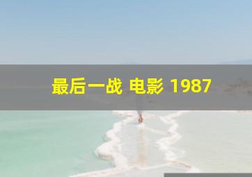 最后一战 电影 1987